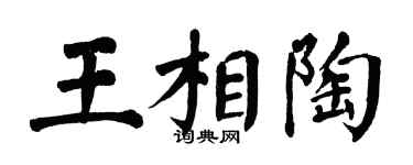 翁闓運王相陶楷書個性簽名怎么寫