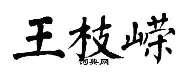 翁闓運王枝嶸楷書個性簽名怎么寫
