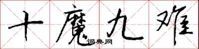 錢沛雲十魔九難行書怎么寫
