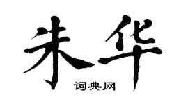 翁闓運朱華楷書個性簽名怎么寫