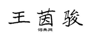 袁強王茵駿楷書個性簽名怎么寫