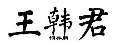 翁闓運王韓君楷書個性簽名怎么寫