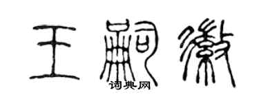 陳聲遠王嗣徽篆書個性簽名怎么寫