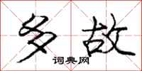 龐中華多故行書怎么寫