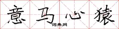 袁強意馬心猿楷書怎么寫