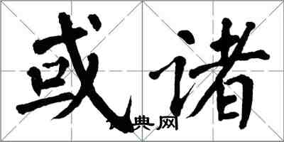 翁闓運或諸楷書怎么寫