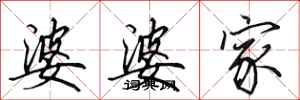 田英章婆婆家行書怎么寫