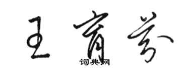 駱恆光王育芬草書個性簽名怎么寫