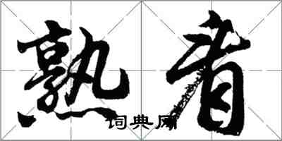 胡問遂熟看行書怎么寫