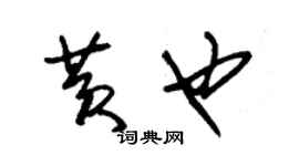 朱錫榮黃也草書個性簽名怎么寫