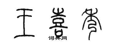 陳墨王喜秀篆書個性簽名怎么寫