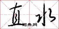 直水怎么寫好看