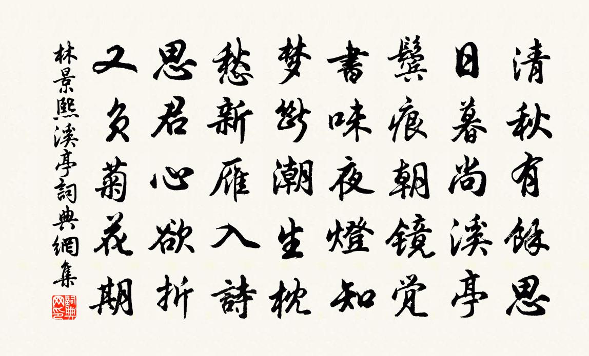 林景熙溪亭書法作品欣賞