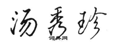 駱恆光湯秀珍行書個性簽名怎么寫