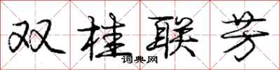 龐中華雙桂聯芳行書怎么寫