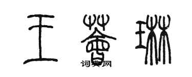 陳墨王薈琳篆書個性簽名怎么寫