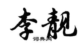 胡問遂李靚行書個性簽名怎么寫