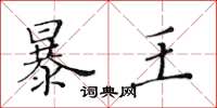 黃華生暴王楷書怎么寫