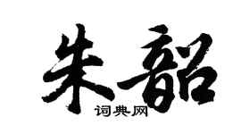 胡問遂朱韶行書個性簽名怎么寫