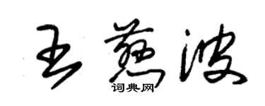 朱錫榮王慈波草書個性簽名怎么寫