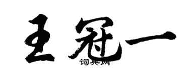 胡問遂王冠一行書個性簽名怎么寫