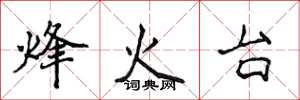 侯登峰烽火台楷書怎么寫