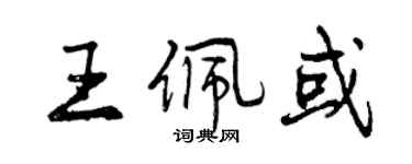 曾慶福王佩或行書個性簽名怎么寫