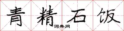 袁強青精石飯楷書怎么寫