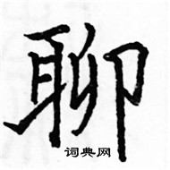 駱恆光寫的硬筆楷書聊