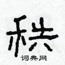 林少明寫的硬筆隸書秩