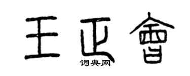 曾慶福王正會篆書個性簽名怎么寫
