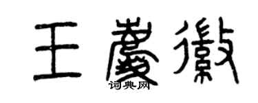 曾慶福王慶徽篆書個性簽名怎么寫