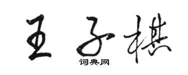 駱恆光王子棋行書個性簽名怎么寫