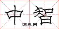 駱恆光中智隸書怎么寫