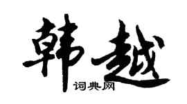胡問遂韓越行書個性簽名怎么寫