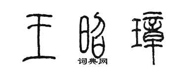 陳墨王昭璋篆書個性簽名怎么寫