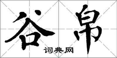 翁闓運谷帛楷書怎么寫