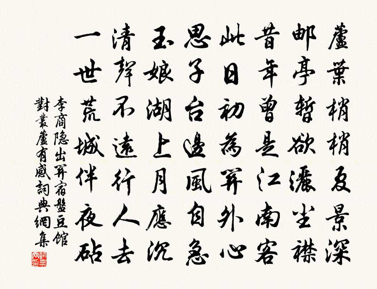 李商隱出關宿盤豆館對叢蘆有感書法作品欣賞