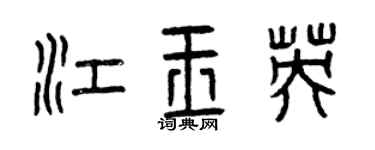 曾慶福江玉英篆書個性簽名怎么寫