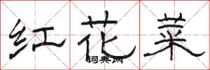駱恆光紅花菜隸書怎么寫
