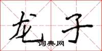 侯登峰龍子楷書怎么寫