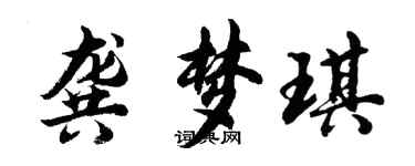 胡問遂龔夢琪行書個性簽名怎么寫