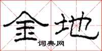 柯春海金地隸書怎么寫