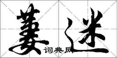 胡問遂萋迷行書怎么寫