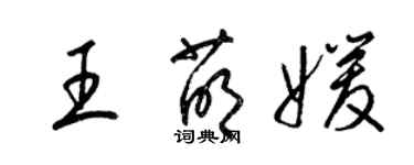 梁錦英王萌媛草書個性簽名怎么寫