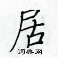 黃華生寫的硬筆楷書居