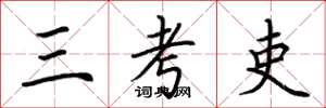 荊霄鵬三考吏楷書怎么寫