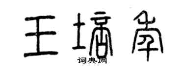 曾慶福王培年篆書個性簽名怎么寫