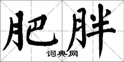 翁闓運肥胖楷書怎么寫