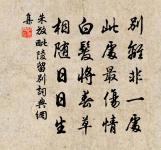 絲槐煙柳長亭路，恨取次、分離去。 詩詞名句